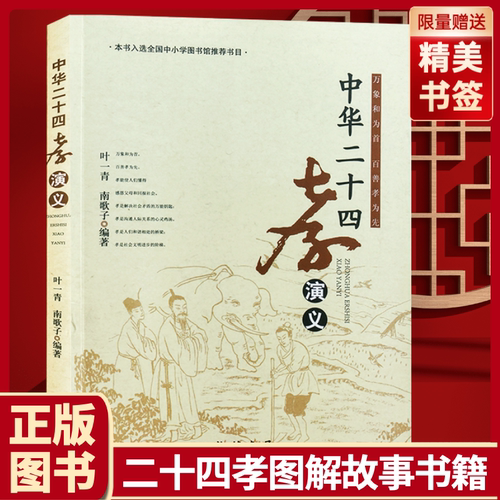 中华德育故事中华二十四孝演义图文并茂原文译文演义孝经万象和为首百善孝为先中小学图书馆推荐书目
