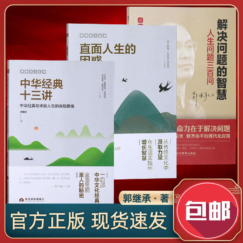 郭继承人生哲学三书解决问题的智慧直面人生的困惑中华经典十三讲成功励志青青正能量弘扬中国传统文化书籍