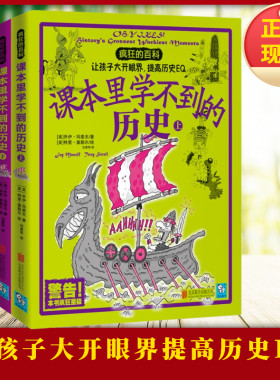 疯狂的百科课本里学不到的历史上下让孩子大开眼界激发学生们猎获新奇知识的欲望摒弃课本里的陈词滥调感受历史的真实