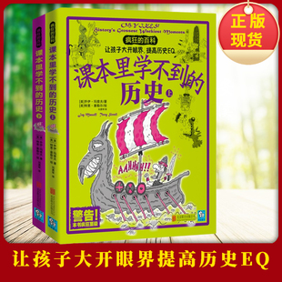 疯狂的百科课本里学不到的历史上下让孩子大开眼界激发学生们猎获新奇知识的欲望摒弃课本里的陈词滥调感受历史的真实