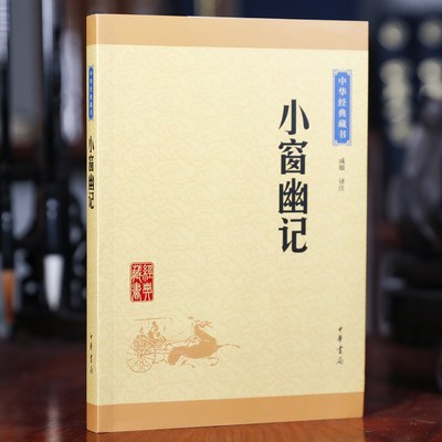 中华书局出版经典藏书小窗幽记成敏译注正版书籍文白对照原文注释译文修身养性为人处世智慧书古诗词鉴赏国学经典书籍