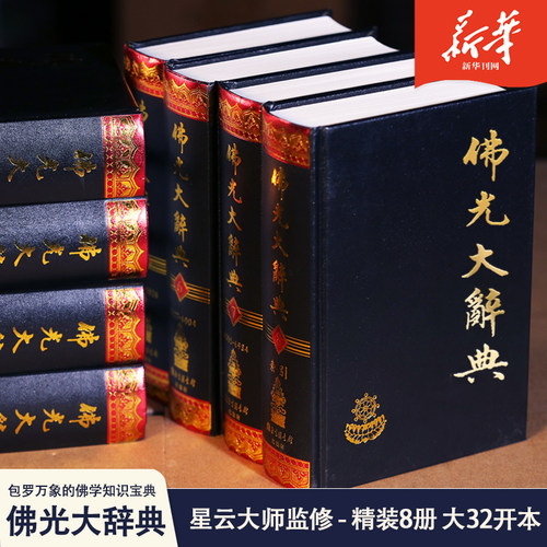 正版包邮佛咣大辞典全8册大32开精装辞典词典星云大师监修慈怡法师主编书籍北京图书馆出版社