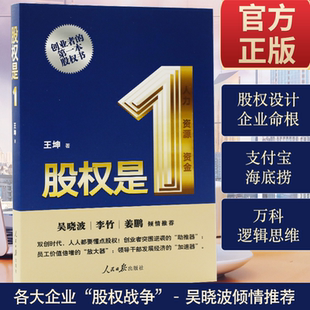 【正版股权是1创业者的股权书吴晓波倾情推荐王坤著人民日报出版社中国式股权合伙人制度股权激励企业经营与管理