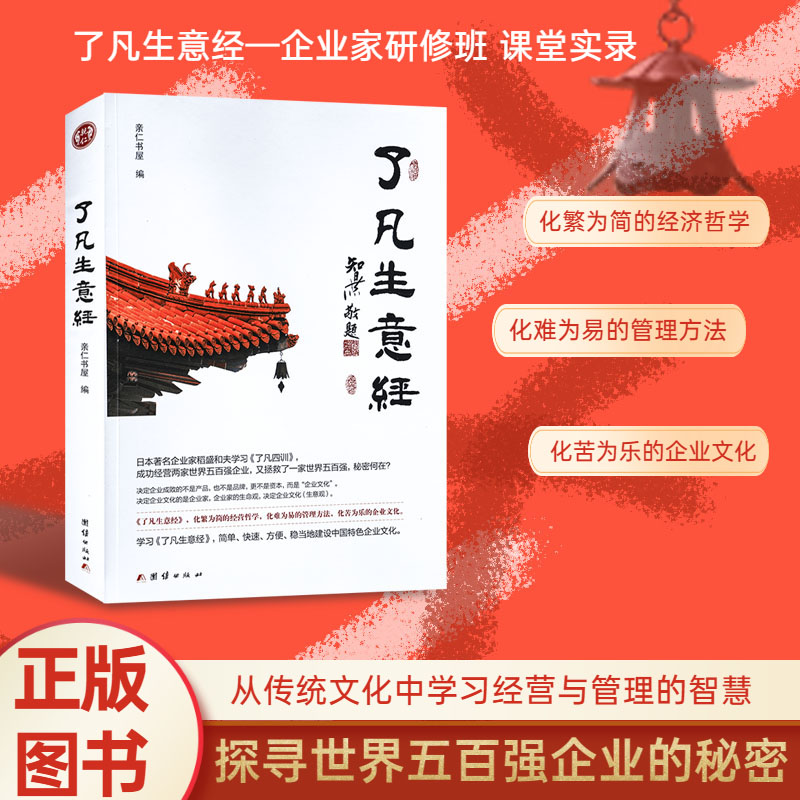 了凡生意经企业家研修班课堂实录智然老师讲述传统文化与企业管理学习了凡四训生意经建设中国特色企业文化经营管理畅销书包邮 书籍/杂志/报纸 企业管理 原图主图