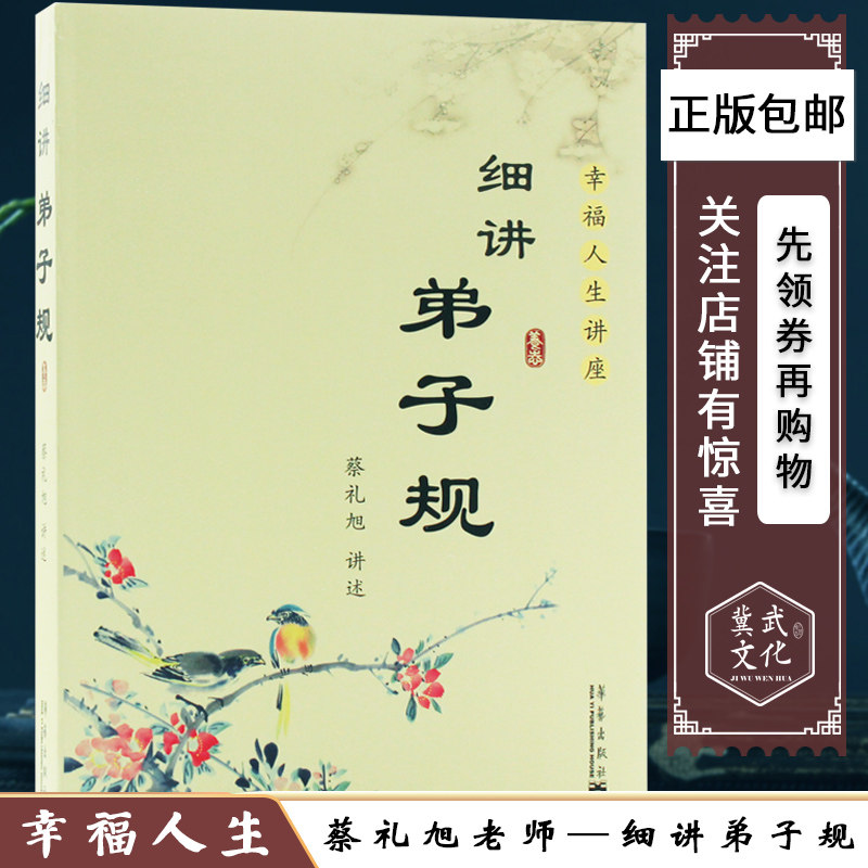 正版包邮 细讲弟子规 蔡礼旭幸福人生讲座儿童国学经典书籍教育启蒙国学精粹古典文学中国传统文化畅销书籍第子规书正版成人国学版