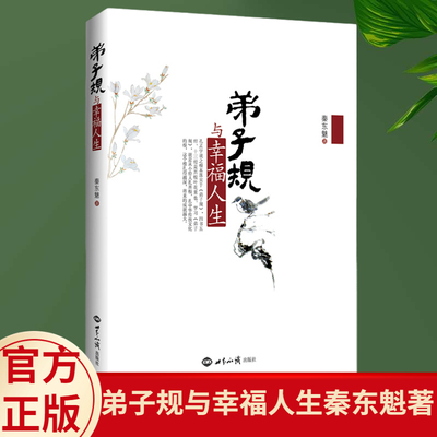 全新正版现货秦东魁新书弟子规与幸福人生精讲弟子规弟子规原文讲解传统文化书籍