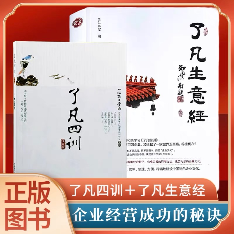 了凡生意经企业家研修班课堂实录智然老师讲述传统文化与企业管理学习了凡四训生意经建设中国特色企业文化经营管理畅销书包邮 书籍/杂志/报纸 自由组合套装 原图主图