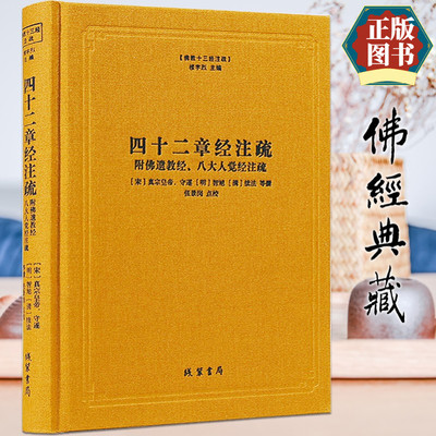 四十二章经注疏佛教十三经注疏-附佛遗教经八大人觉经注疏御注四十二章经佛说四十二章经解遗教经论佛遗教经注佛遗教经解