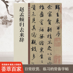 赵孟頫归去来辞中华碑帖精粹中国历代碑帖精粹毛笔书法字帖碑帖临摹正版书籍