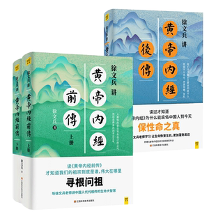 徐文兵讲黄帝内经前传后传上下中医养生书籍徐文兵老师讲中国人代代相传的生命大智慧 皇帝内经书籍 黄帝内经全集