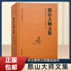 正版精装中土佛学大师著述选刊憨山大师文集圆觉经金刚金心经直说妙法莲华经楞严经起信论憨山老人梦游集九州出版佛教书籍