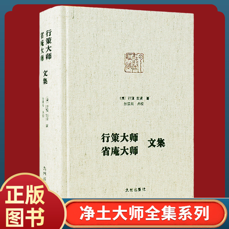 正版现货行策大师省庵大师文集精装净土大师文集系列金刚般若经疏记会编宝镜三昧本义净土警语一心精进念佛七期规式西方发愿文注