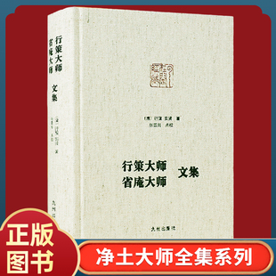正版现货行策大师省庵大师文集精装净土大师文集系列金刚般若经疏记会编宝镜三昧本义净土警语一心精进念佛七期规式西方发愿文注