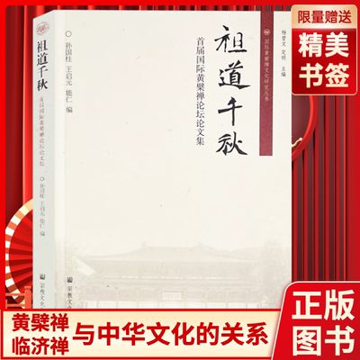 祖道千秋首届国际黄檗禅论坛论文集孙国柱王启元能仁编国际黄檗禅文化研究丛书黄檗禅临济禅中华文化宗教文化出版社