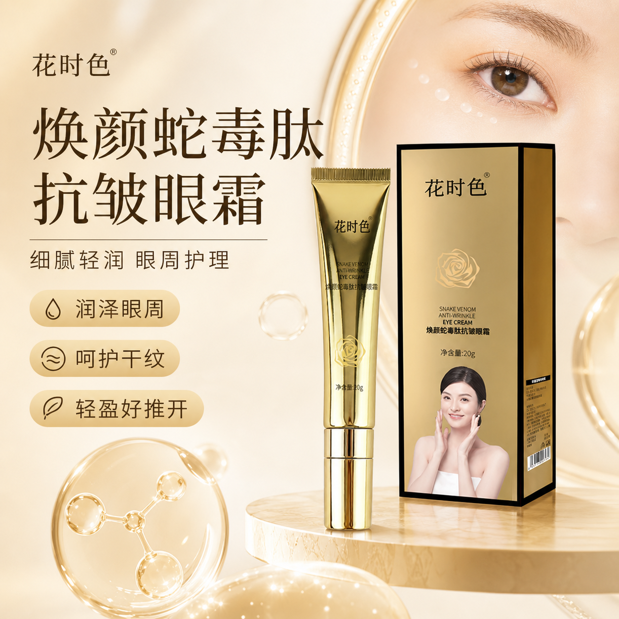 花时色焕颜蛇毒肽眼霜抗皱精华