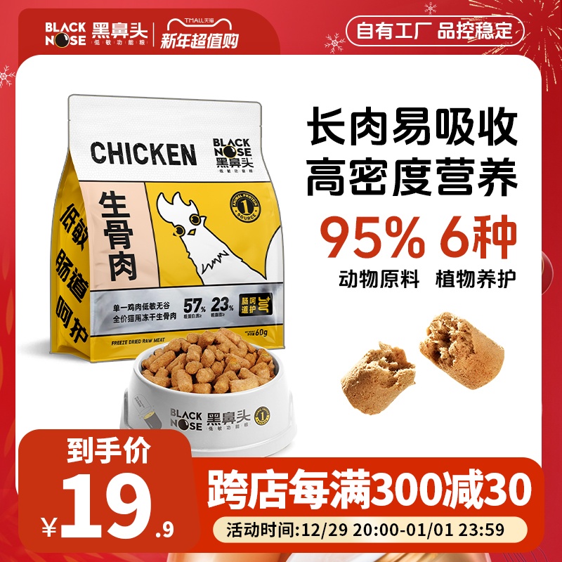 黑鼻頭低敏0淀粉生骨肉主食凍干