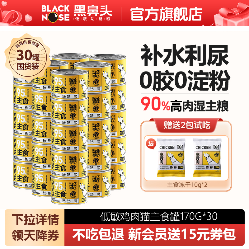 黑鼻头猫罐头主食罐补充营养增肥发腮全价成幼猫湿粮猫咪主食罐头,宠物/宠物食品及用品,猫全价湿粮/主食罐,淘宝优惠券,粉丝福利购,淘宝优惠卷