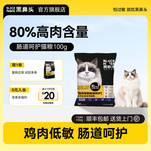 黑鼻头猫粮试吃装肠道呵护鸡肉低敏全价全期通用型成幼猫猫粮100g