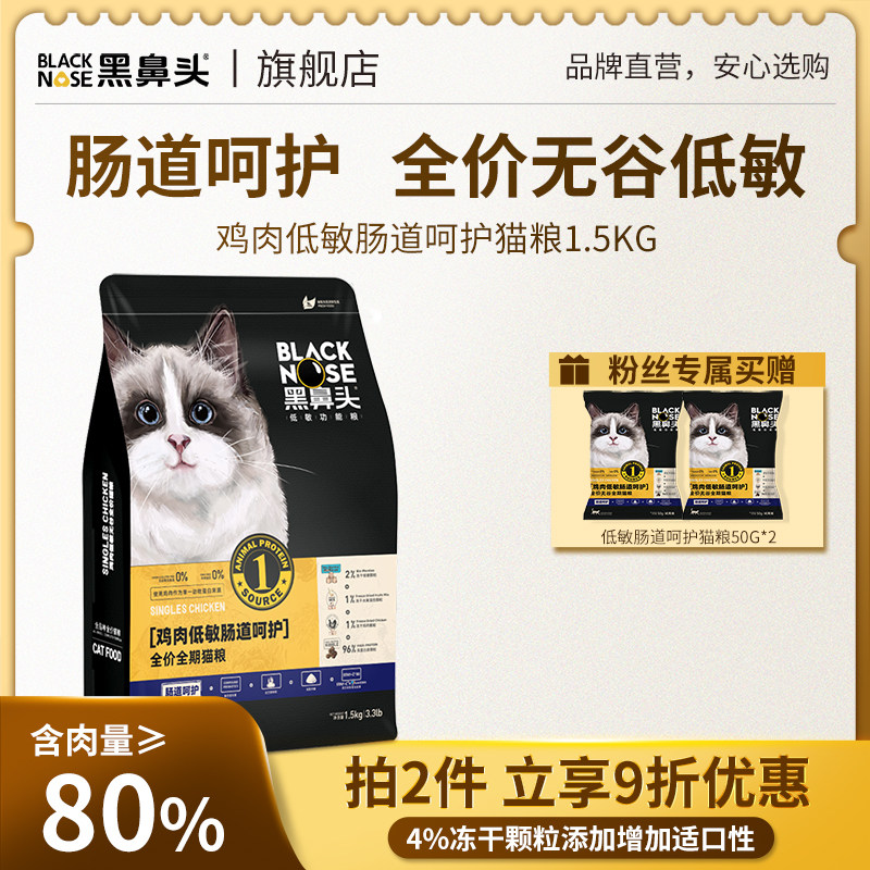 黑鼻头猫粮鸡肉低敏肠道呵护全价全期通用型成幼猫猫干粮1.5kg