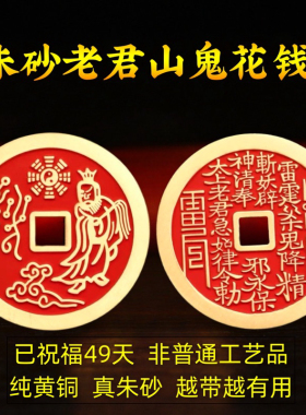 老君山鬼花钱黄铜真品犯太邪朱砂钥匙吊坠挂件护身符八卦钱币