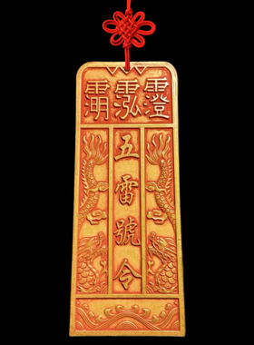 黄铜加厚朱砂底张天师雷火令纯铜雷击令牌龙剑五雷号令牌五雷令