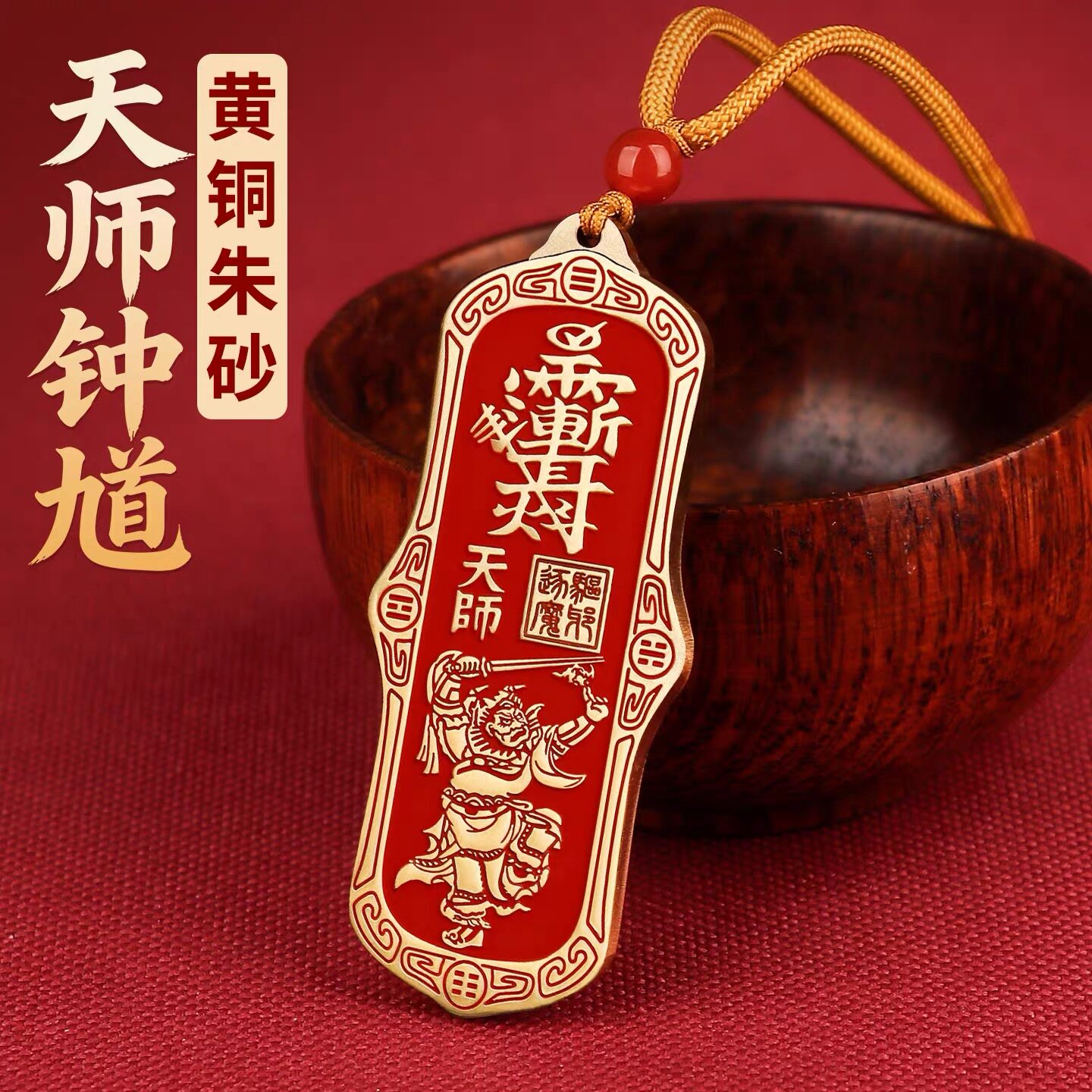 朱砂天师钟馗令牌真身挂件紫薇讳铜牌家居平安大门挂饰摆件平安符