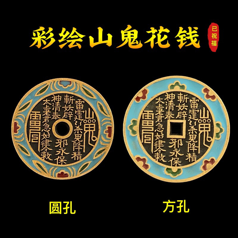 彩绘山鬼花钱吊坠真品仿古古钱币项链朱砂八卦铜钱平安扣男女