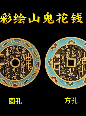 彩绘山鬼花钱吊坠真品仿古古钱币项链朱砂八卦铜钱平安扣男女