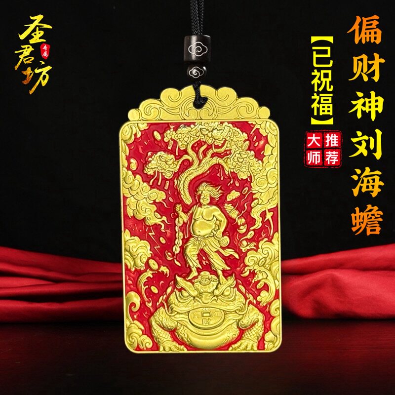 偏财神刘海蟾道家刘海戏金蟾吊坠挂件平安护男身符钥匙扣项链饰品