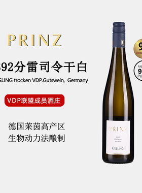 德国雷司令Riesling干白葡萄VDP联盟PRINZ酒庄莱茵高产区JS92分