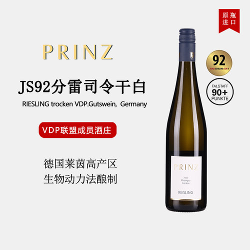德国雷司令干白VDPJS92分