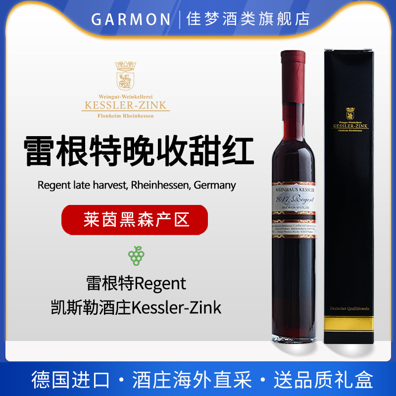 Kessler-Zink德国凯斯勒酒庄 雷根特晚收甜红葡萄酒375ml单支礼盒高性价比高么？