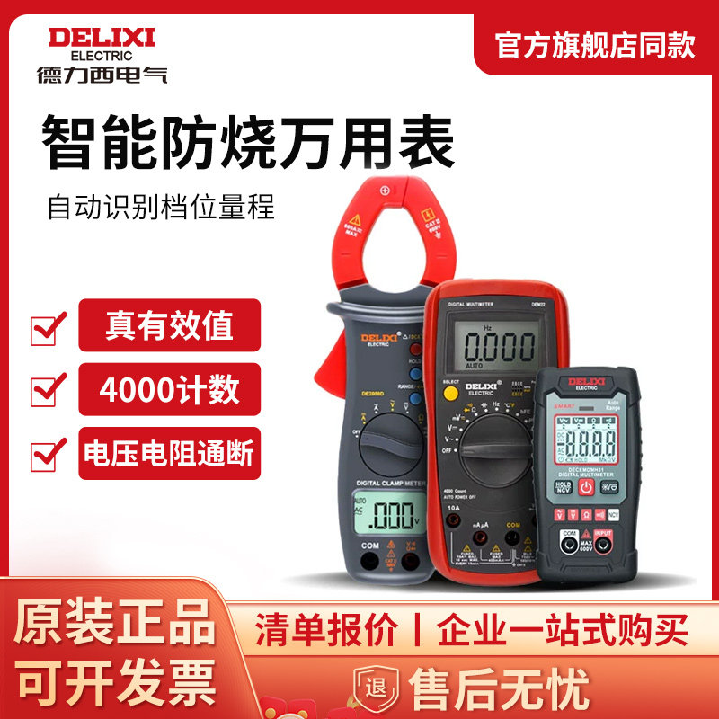 Delixi multimeter fully automatic clamp shape intelligent small portable digital high-precision maintenance electrician universal meter
