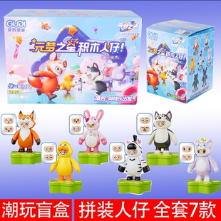 正版圆元梦之星积木人仔儿童玩具兔叽叽好好鸭小红狐益智拼装盲盒