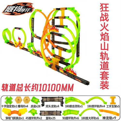 飕狗摩托车狂战火焰山G5单卖轨道