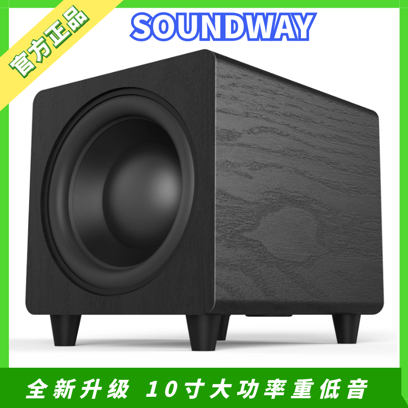 正品SOUNDWAY木质有源低音炮音箱家庭影院电脑电视桌面重低音炮