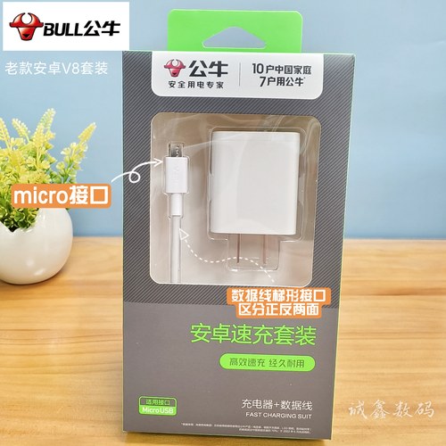 公牛安卓micro接口充电器线套装