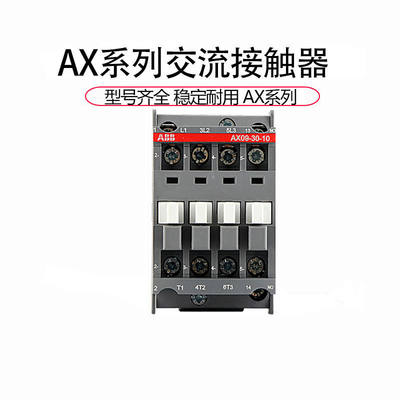 ABB交流接触器AX09-30-10电压24V110V220V接触器25AX95-30-11AX09