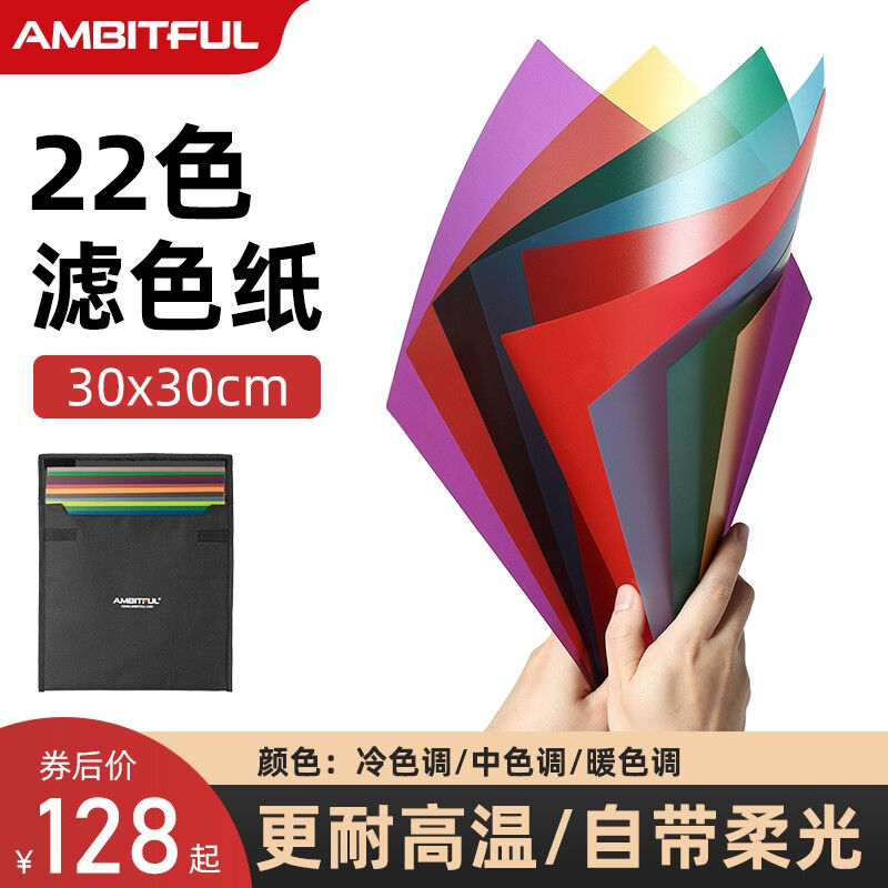 AMBITFUL志捷摄影滤色纸灯附件