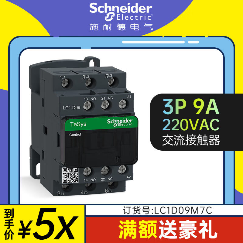 施耐德电气TeSysLC1D国产3P9A1NO+1NC220VACLC1D09M7C交流接触器