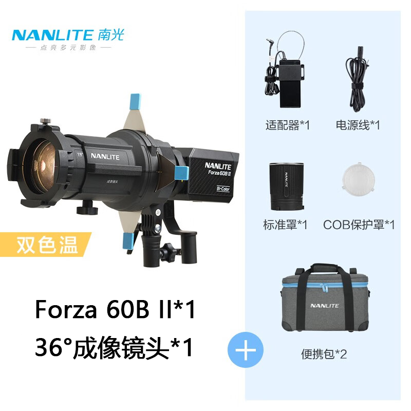 南光（NANLITE）Forza60/60B二代补光灯FM卡口专用成像镜头套装创