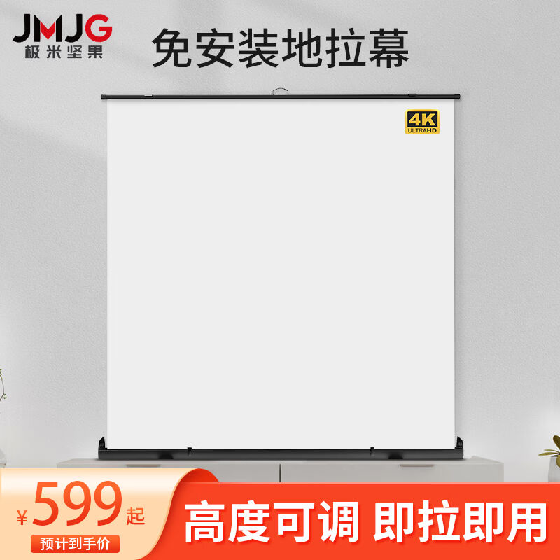 极米坚果地拉式幕布（全屏无黑边）高度可调节支架屏幕办公家用便