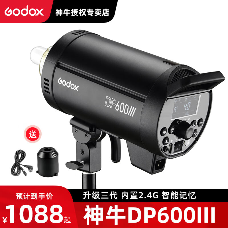 神牛(Godox)DP600III三代闪光灯600W人像/静物/电商产品拍摄补
