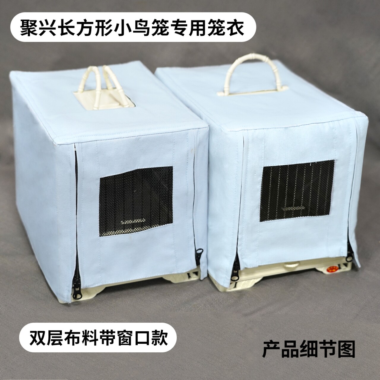 聚兴长方形小鸟笼衣杂鸟笼衣图片