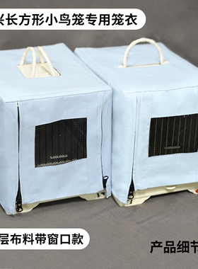 聚兴长方形小鸟笼衣杂鸟笼衣