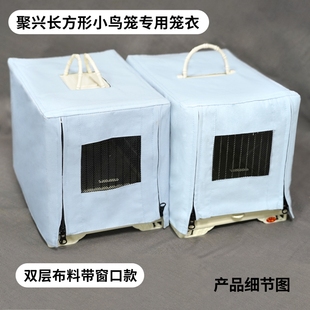 聚兴长方形小鸟笼衣杂鸟笼衣
