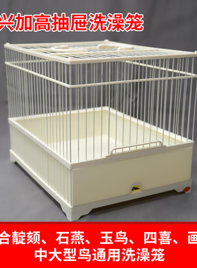 聚兴鸟笼树脂靛颏洗澡笼6.5公分抽屉澡笼