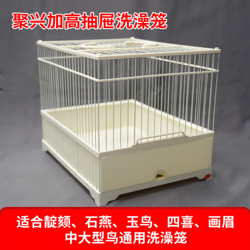 聚兴鸟笼树脂靛颏洗澡笼6.5公分抽屉澡笼