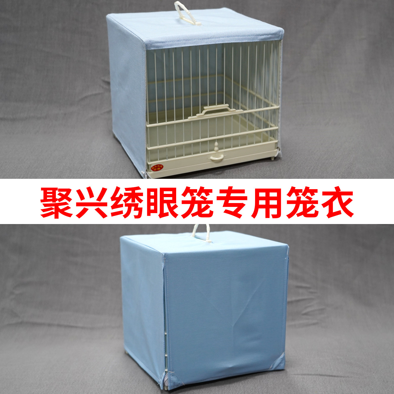 聚兴绣眼笼衣专用笼衣三面绣眼笼衣四面绣眼笼衣图片