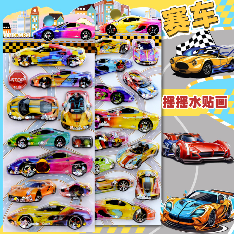 赛车3d立体带水摇摇贴纸